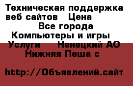 Техническая поддержка веб-сайтов › Цена ­ 3 000 - Все города Компьютеры и игры » Услуги   . Ненецкий АО,Нижняя Пеша с.
